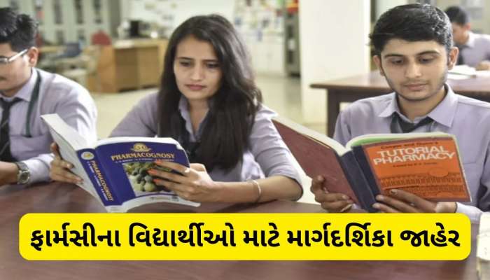 ફાર્મસીના વિદ્યાર્થીઓ માટે મોટા સમાચાર, આ એક ભૂલ કરી તો બગડી થઈ જશે કરિયર