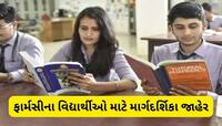 ફાર્મસીના વિદ્યાર્થીઓ માટે મોટા સમાચાર, આ એક ભૂલ કરી તો બગડી થઈ જશે કરિયર