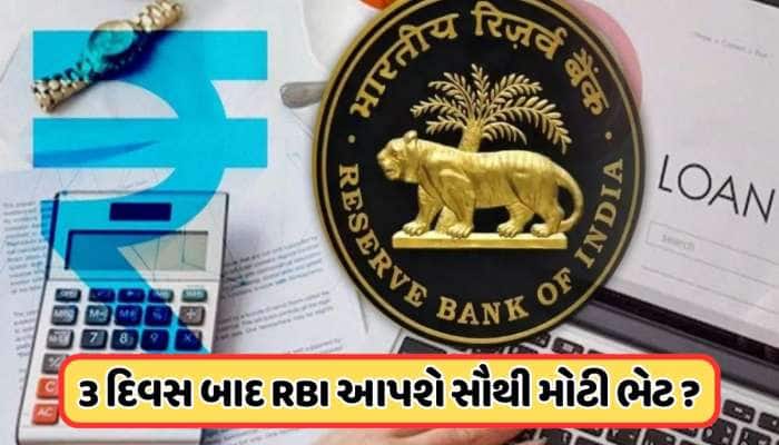RBI દેશવાસીઓને આપશે સૌથી મોટી ભેટ? SBIના રિપોર્ટથી જાગી લોકોની આશા 