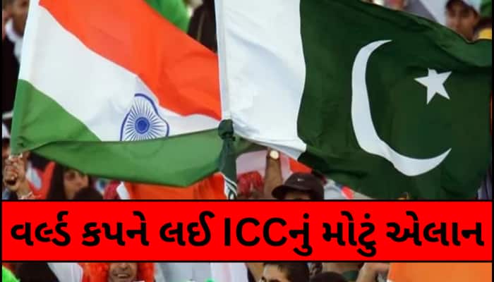 શું પાકિસ્તાનની ટીમ આવશે ભારત? ICCએ કર્યું મોટું એલાન, નોંધી લો તારીખ અને વેન્યૂ