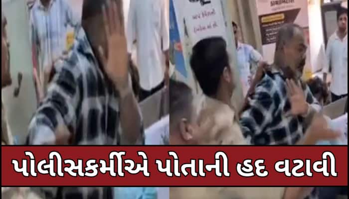 સરકારી હોસ્પિટલમાં દર્દીના સગા પર પોલીસકર્મીએ કર્યો લાફાનો વરસાદ, વીડિયો થયો વાયરલ