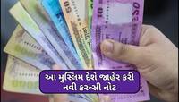 ભારતના પાડોસી દેશે બદલી કરન્સી, મુસ્લિમ દેશની નોટો પર જોવા મળશે હિન્દુ-બોદ્ધ મંદિર