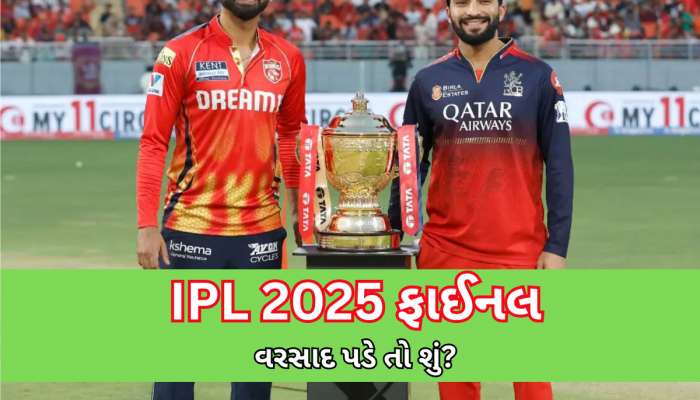 IPL 2025 Final: વરસાદના કારણે જો IPL ફાઈનલ રદ થાય તો કોને મળશે ટ્રોફી? જાણીને તમારા હોશ ઉડી જશે!