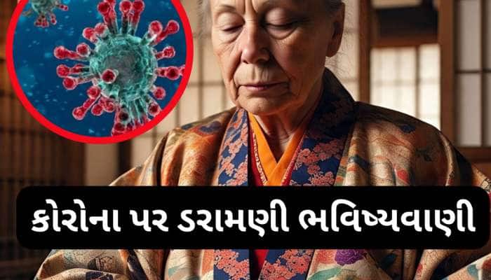 કોરોના વિશે જાપાની બાબા વેંગાની ડરામણી ભવિષ્યવાણી, કેટલી ભયાનક સ્થિતિ હશે એ પણ કહ્યુ