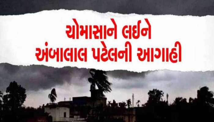 સૌથી ખતરનાક આગાહી! ગુજરાતમાં ચોમાસાને લઈને શું છે ખતરાનો સંકેત? અંબાલાલે જણાવી આ વાત