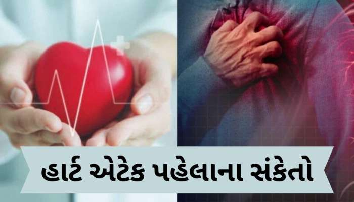  હાર્ટ એટેક નજીક આવે ત્યારે દરરોજ 5 લક્ષણો દેખાય છે, દુખાવો થાય તેની રાહ ન જુઓ, આ 11 કામ તાત્કાલિક કરો
