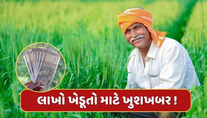 ખેડૂતો માટે ખુશીના સમાચાર....આ દિવસે આવશે PM કિસાન યોજનાનો 20મો હપ્તો