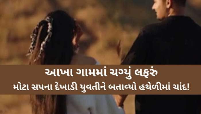 અલગ અલગ સ્થળો ફેરવી વારંવાર શરીરસુખ માણ્યું! લગ્નનું કીધું તો મારઝૂડ કરી, ધમકી આપી..