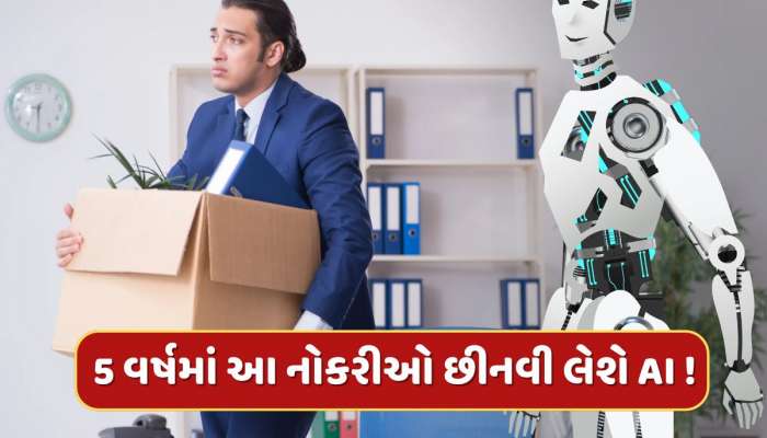 HRથી IT સુધી...5 વર્ષમાં આ 8 નોકરીઓ છીનવી લેશે AI ! રિપોર્ટમાં સનસનાટીભર્યો ખુલાસો