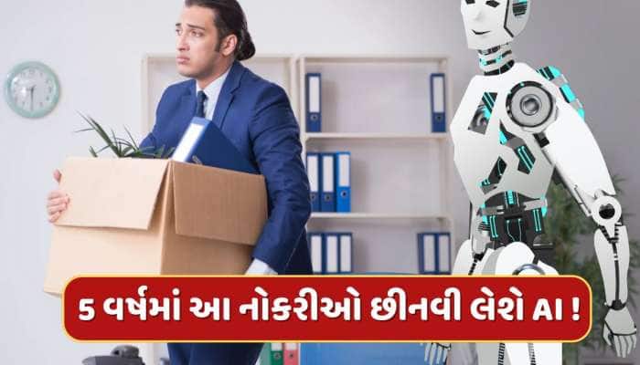 HRથી IT સુધી...5 વર્ષમાં આ 8 નોકરીઓ છીનવી લેશે AI ! રિપોર્ટમાં સનસનાટીભર્યો ખુલાસો