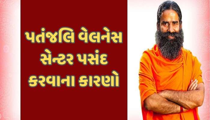 લોકો કુદરતી સારવાર અને હોલિસ્ટિક કેયર માટે પતંજલિ વેલનેસ સેન્ટર કેમ પસંદ કરે છે?