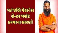 લોકો કુદરતી સારવાર અને હોલિસ્ટિક કેયર માટે પતંજલિ વેલનેસ સેન્ટર કેમ પસંદ કરે છે?