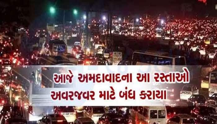 IPL ની ફાઈનલ માટે અમદાવાદના આ રસ્તાઓ રહેશે બંધ, કેટલાક રસ્તા ડાયવર્ટ કરાયા 