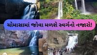 ગુજરાતમાં ચોમાસામાં ફરવા માટે સૌથી બેસ્ટ છે આ 7 જગ્યા, તમે પણ બનાવો પ્લાન