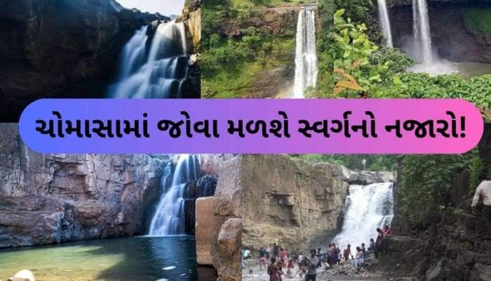 ગુજરાતમાં ચોમાસામાં ફરવા માટે સૌથી બેસ્ટ છે આ 7 જગ્યા, તમે પણ બનાવો પ્લાન