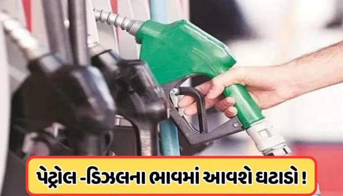 સસ્તું થશે પેટ્રોલ-ડીઝલ! ભાવ ઘટાડા અંગે મોટી અપડેટ આવી સામે