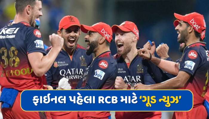 IPL ફાઇનલ પહેલા RCBને મળ્યા સારા સમાચાર, ફરીથી ટીમ સાથે જોડાયો આ ખેલાડી 