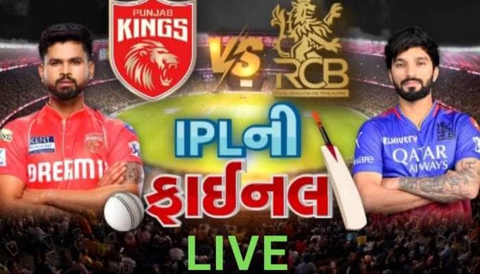RCB vs PBKS IPL Final 2025 Live : પંજાબ કિંગ્સનો સૌથી મોટો ઝટકો, રોમારિયો શેફર્ડે શ્રેયસ ઐયરને કર્યો આઉટ