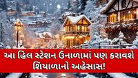 જૂનની ગરમીમાં પણ આ 5 હિલ સ્ટેશનોમાં મળશે બરફ જેવી ઠંડક, વિદેશથી દોડતા આવે છે લોકો!