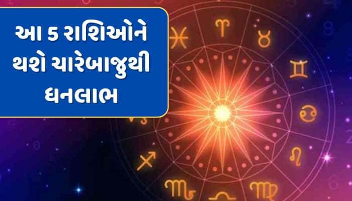 4 જૂને ગજકેસરી યોગનો શુભ સંયોગ...મિથુન સહિત આ 5 રાશિઓને થશે ચારેબાજુથી ધનલાભ