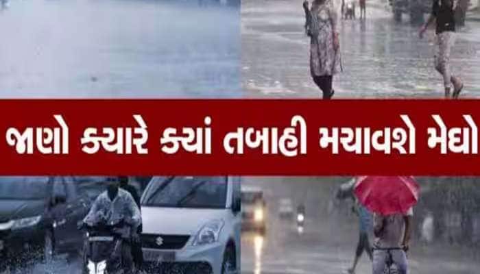 ગુજરાતમાં આ તારીખથી ચોમાસું થશે સક્રિય! જૂન મહિનામાં આ જિલ્લામાં ભારે વરસાદની આગાહી