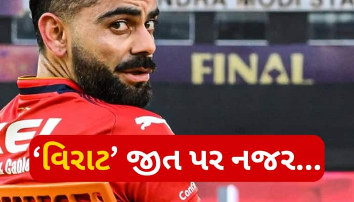 18 વર્ષની રાહ અને વિરાટની પહેલી ટ્રોફી... RCB IPL જીતતાં જ બની જશે આ 5 મોટા રેકોર્ડ