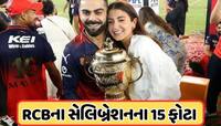 IPL 2025: ટ્રોફી જીતતાની સાથે RCBએ કરી જોરદાર ઉજવણી, જુઓ Photos