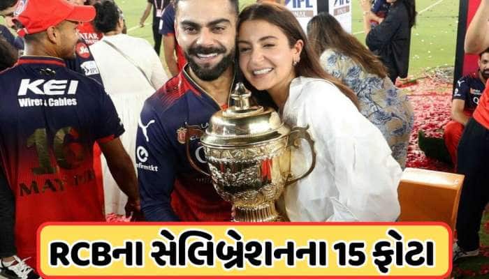 IPL 2025: ટ્રોફી જીતતાની સાથે RCBએ કરી જોરદાર ઉજવણી, જુઓ Photos