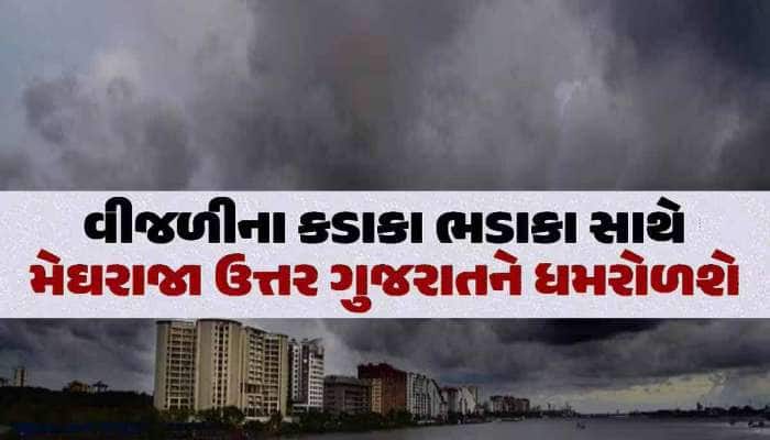 ગુજરાતમાં ચોમાસા પહેલા આ 19 જિલ્લાઓમાં આજે વરસાદનું ભયંકર એલર્ટ; વીજળીના કડાકા ભડાકા