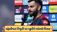 Virat Kohli: ટેસ્ટમાંથી નિવૃત્તિ લેવા પર વિરાટ કોહલીએ પહેલીવાર તોડ્યું મૌન, જાણો