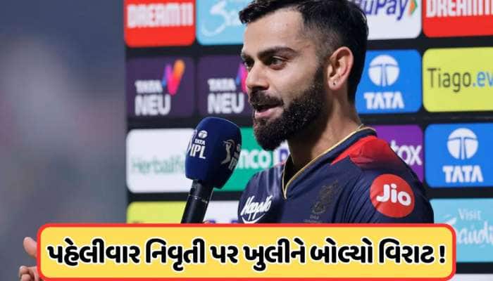 Virat Kohli: ટેસ્ટમાંથી નિવૃત્તિ લેવા પર વિરાટ કોહલીએ પહેલીવાર તોડ્યું મૌન, જાણો