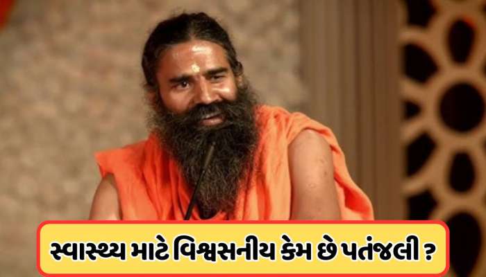 પતંજલિના કુદરતી ઉપચારોને લોકો સ્વાસ્થ્ય માટે કેમ માને છે વિશ્વસનીય? જાણો