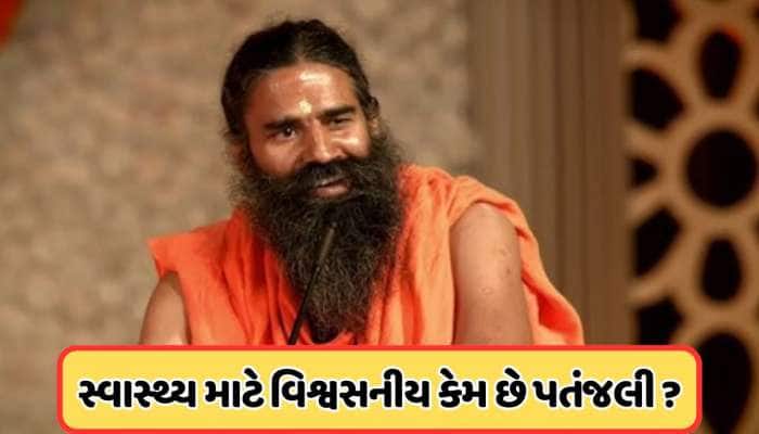 પતંજલિના કુદરતી ઉપચારોને લોકો સ્વાસ્થ્ય માટે કેમ માને છે વિશ્વસનીય? જાણો