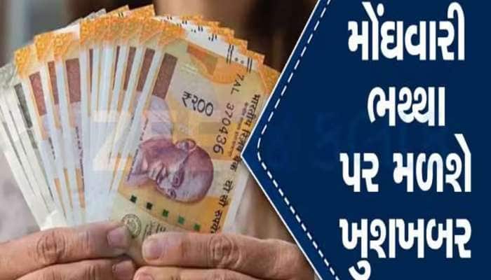 સરકારી કર્મચારીઓને મળશે સારા સમાચાર! આ વખતે મોંઘવારી ભથ્થામાં થઈ શકે છે બંપર વધારો