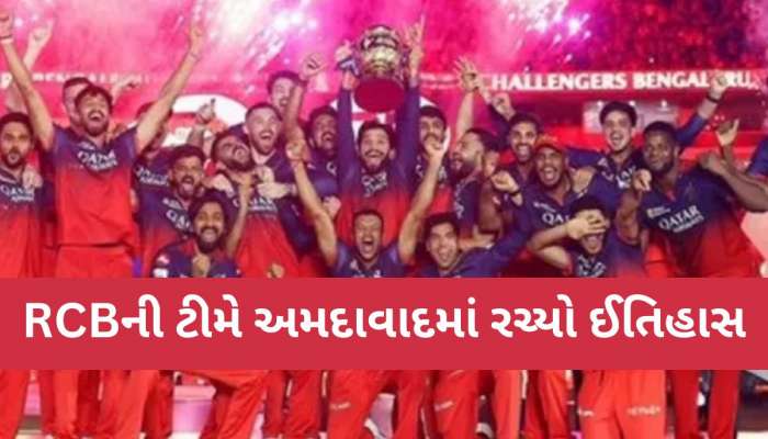 IPL 2025: અમદાવાદમાં ટાઇટલ જીતીને RCBએ રચ્યો ઇતિહાસ, આવું કરનારી બીજી ટીમ બની...