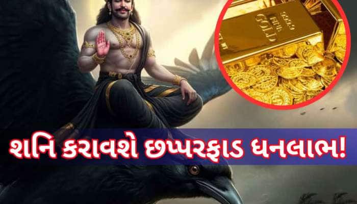 શનિ માર્ગી ચાલમાં બનશે વધુ શક્તિશાળી! આ 3 રાશિવાળાનો બેડો પાર થશે, ધડાધડ લાભ થશે