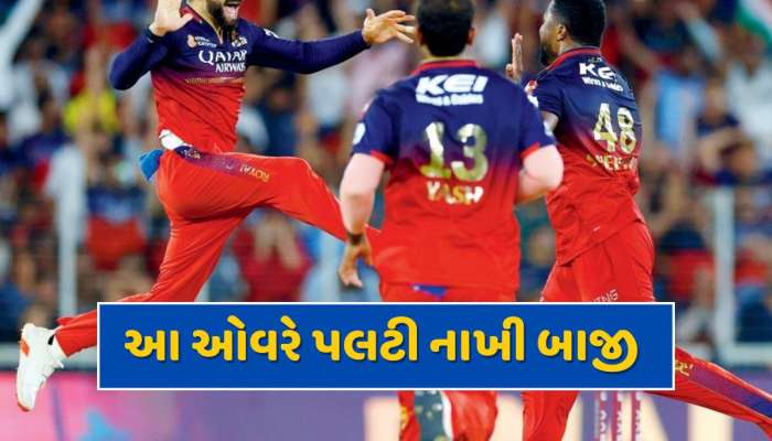 બંને ઇનિંગ્સમાં RCB માટે ટર્નિંગ પોઈન્ટ સાબિત થઈ આ ઓવર...18 વર્ષ પછી પણ પંજાબ કિંગ્સ ખાલી હાથ