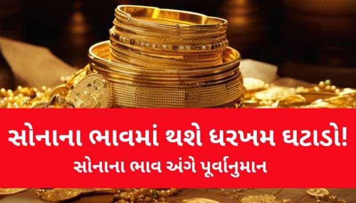 ચરમ પર ભાવ! સોનાના રેટમાં 15 ટકાનો થઈ જશે ઘટાડો, શું કહે છે આ પૂર્વાનુમાન ખાસ જાણો 