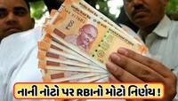 ₹100-₹200ની નોટો પર RBIનો મોટો નિર્ણય, 30 સપ્ટેમ્બર આપી છે છેલ્લી તારીખ