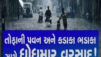 આગામી 3 દિવસ ખુબ જ ભારે! ગુજરાતના 24 કલાકમાં 59 તાલુકામાં વરસાદ; સૌથી વધુ ઉત્તર ગુજ