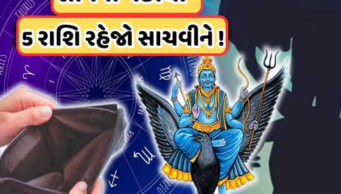 સાચવજો! 139 દિવસ સુધી આ 5 રાશિઓ પર વક્ર દ્રષ્ટિ રાખશે શનિદેવ, જાણો 