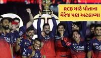 રિપ્લેસમેન્ટ ખેલાડી, RCB માટે મેરેજ અટકાવ્યા...હવે કોહલીને અપાવી પહેલી IPL ટ્રોફી