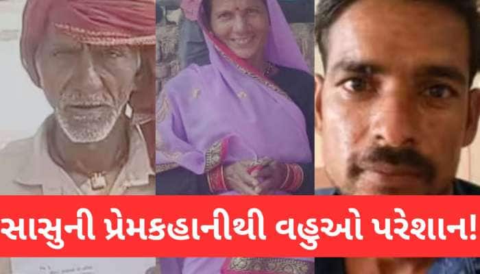 4 વહુઓના ઘરેણા લઈને સાસુ 30 વર્ષના જુવાનજોધ પ્રેમી સાથે ભાગી ગઈ, જાણો શું કહે છે પતિ