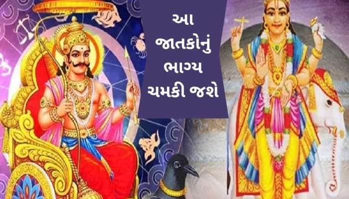 500 વર્ષ બાદ શનિ વક્રી અને ગુરૂ થશે ઉદય, આ જાતકો માટે ગોલ્ડન પીરિયડ થશે શરૂ