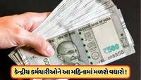 20,000 પગાર મેળવનારાઓને મળશે 11,600 સુધીનો મોંઘવારી ભથ્થું, જાણો ક્યારથી મળશે !