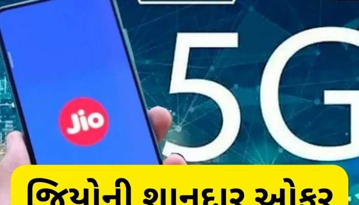  Jio નો મોટો ધમાકો, 51 રૂપિયામાં એક મહિનો ચાલશે Unlimited 5G ડેટા, જાણો ઓફર