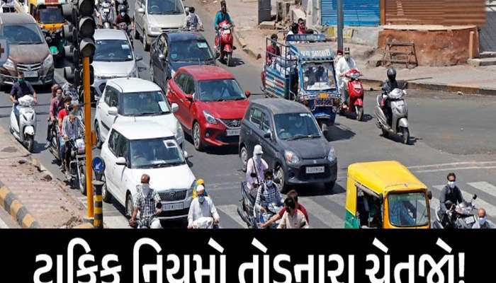 હવે ડ્રાઇવિંગ નિયમો તોડ્યા તો થશે લાયસન્સ સસ્પેન્ડ; ગુજરાતના આ જિલ્લામાં 40થી વધુ લાયસન્સ સસ્પેન્ડ