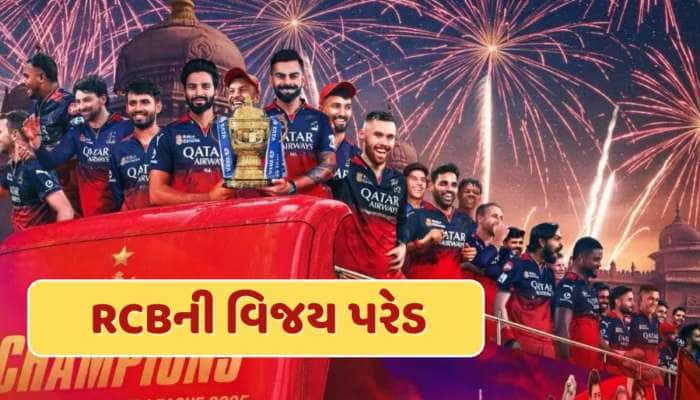 RCBની વિજય પરેડને મળી મંજૂરી...જાણો ક્યાંથી ક્યાં સુધી યોજાશે રોડ શો ?