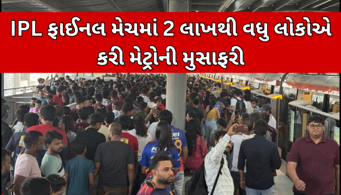 IPLથી અમદાવાદ મેટ્રોની તિજોરો થઈ છલોછલ! માત્ર 9 જ દિવસમાં થઈ આટલા કરોડની આવક