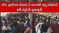 IPLથી અમદાવાદ મેટ્રોની તિજોરો થઈ છલોછલ! માત્ર 9 જ દિવસમાં થઈ આટલા કરોડની આવક